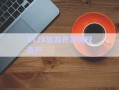 XTJX旅游开发债权资产
