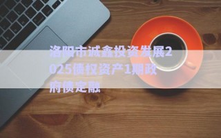 洛阳市诚鑫投资发展2025债权资产1期政府债定融