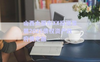 山西太原市XX投资发展2025债权资产政府债定融