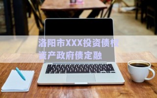 洛阳市XXX投资债权资产政府债定融