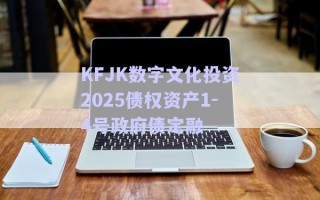 KFJK数字文化投资2025债权资产1-4号政府债定融