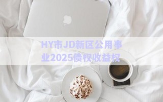 HY市JD新区公用事业2025债权收益权