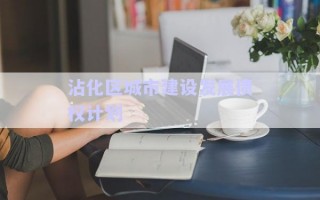 沾化区城市建设发展债权计划