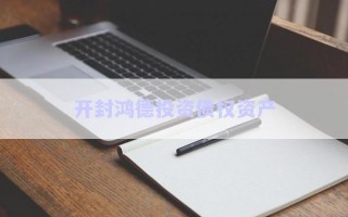 开封鸿德投资债权资产
