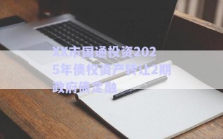 XX市国通投资2025年债权资产转让2期政府债定融