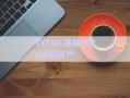 TYXWL发展2025债权资产