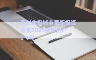 开封文投城市更新投资开发2025债权资产1-4号