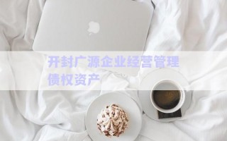 开封广源企业经营管理债权资产
