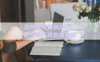 洛阳国苑科创2025债权资产政府债定融