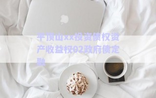 平顶山xx投资债权资产收益权02政府债定融