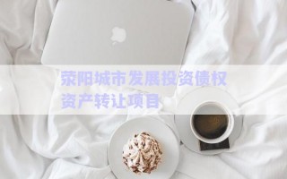 荥阳城市发展投资债权资产转让项目