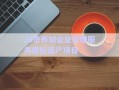 JS市养城企业管理服务债权资产项目