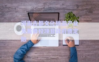河南古都文化旅游产业发展债权项目政府债定融 河南古都文化旅游产业发展债权项目政府债定融