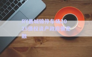 RY县城锦停车场2025债权资产政府债定融