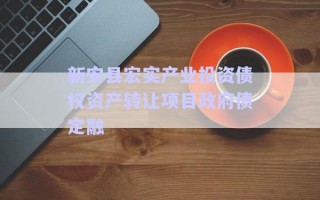 新安县宏实产业投资债权资产转让项目政府债定融