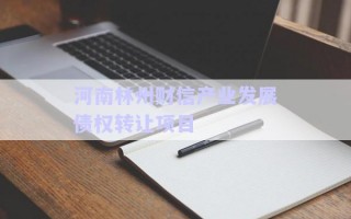 河南林州财信产业发展债权转让项目