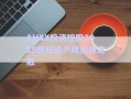 AHXX投资控股2025债权资产政府债定融