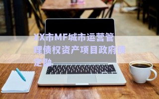 XX市MF城市运营管理债权资产项目政府债定融
