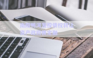 南阳鸭河发投债权转让资产政府债定融