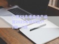 广西XX市港盛资产运营2025年债权资产1期—6期