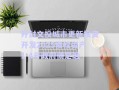 开封文投城市更新投资开发2025债权资产1-4号政府债定融