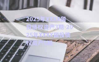 2025年XXXX国投债权资产3期-2025年XXXX国投债权资产5期