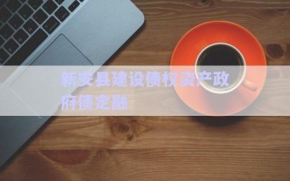 新安县建设债权资产政府债定融