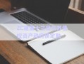 ZC建第十三局江苏债权资产政府债定融