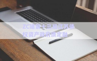 ZC建第十三局江苏债权资产政府债定融