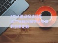 XXLX建设投资信托资产收益份额转让项目政府债定融