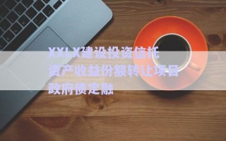 XXLX建设投资信托资产收益份额转让项目政府债定融