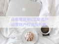 山东枣庄老C工业资产运营财产权信托六期