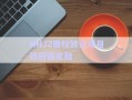 HNJZ债权转让项目政府债定融