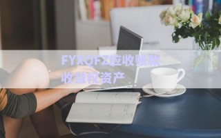 FYXQFZ应收账款收益权资产
