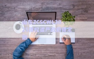 山东ZCSCWL2025债权资产政府债定融