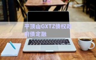 平顶山GXTZ债权政府债定融