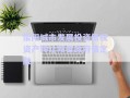 荥阳城市发展投资债权资产转让项目政府债定融