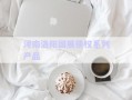 河南洛阳国展债权系列产品