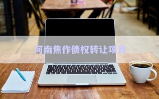河南焦作债权转让项目