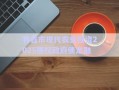 界首市现代农业投资2025债权政府债定融