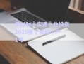 伊川财‮实源‬业投资2025债‮资权‬产1号