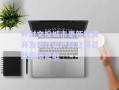 开封文投城市更新投资开发债权资产转让项目政府债定融