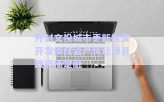 开封文投城市更新投资开发债权资产转让项目政府债定融