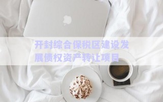 开封综合保税区建设发展债权资产转让项目
