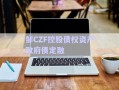 邹CZF控股债权资产政府债定融