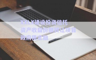 XXLX建设投资信托资产收益份额转让项目政府债定融