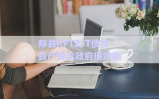 郏县KFTZJT债权资产拍卖政府债定融