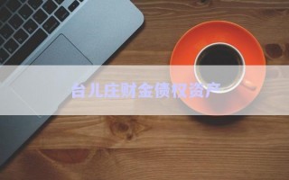 台儿庄财金债权资产