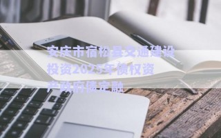 安庆市宿松县交通建设投资2025年债权资产政府债定融