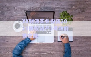 XX财源实业投资2025债权资产1号政府债定融
